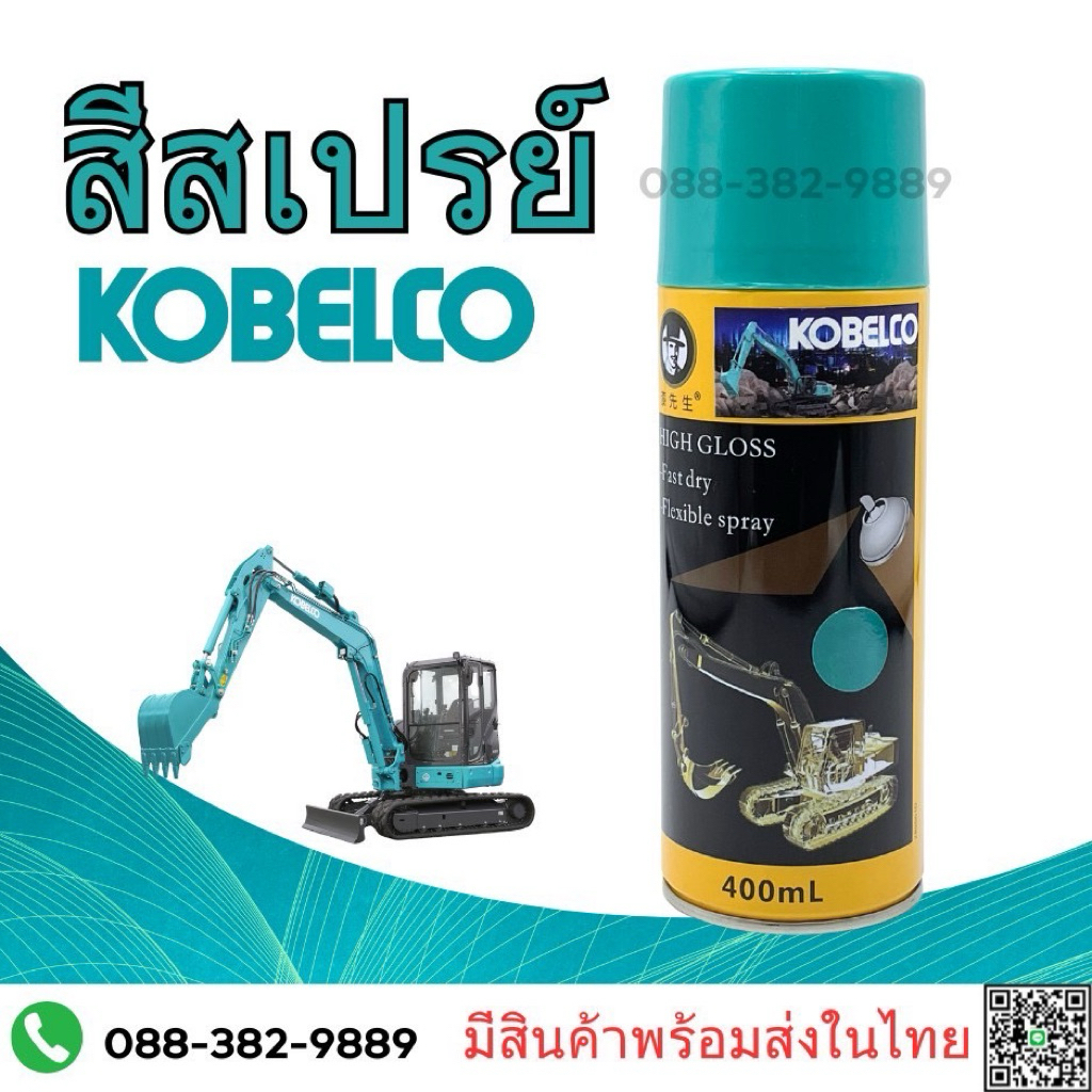 สีสเปรย์ KOBELCO NEW สีฟ้า มาใหม่