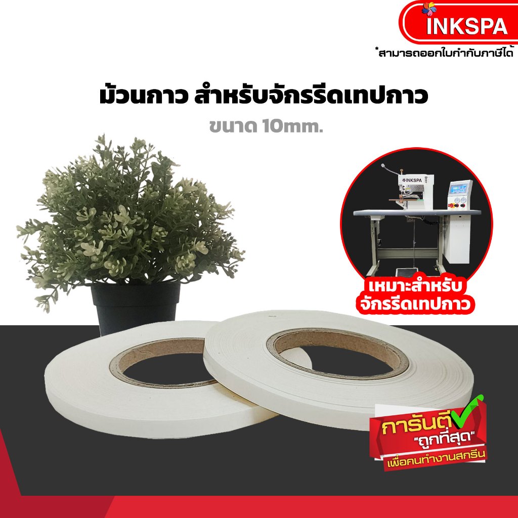 เทปกาว กาวสำหรับจักรอัดกาว Seamless bonding tape เทปกาวติดเสื้อ เย็บเสื้อไร้ตะเข็บ