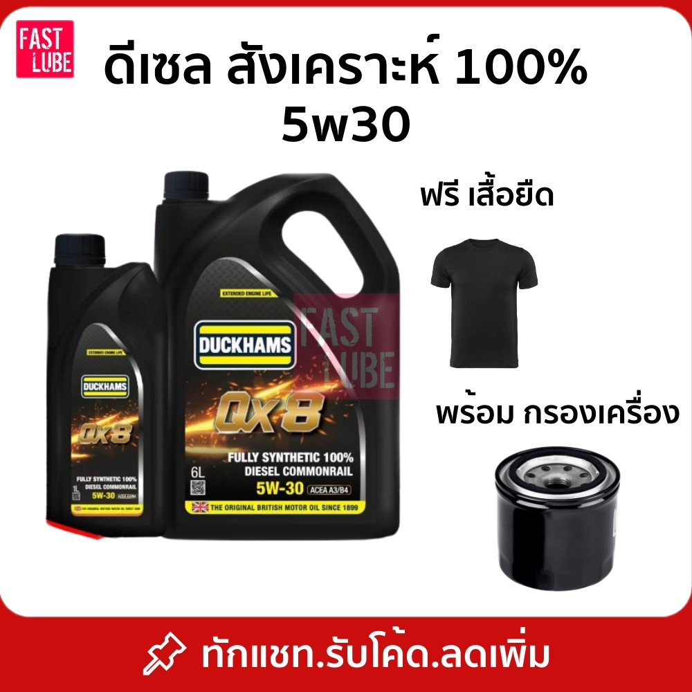 น้ำมันเครื่อง ดีเซล Duckhams QX8 5w30 สังเคราะห์ 100% พร้อม กรองเครื่อง