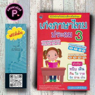 หนังสือ ราคา 225 บาท สรุปหลักพร้อมแบบฝึกเสริมทักษะ เก่งภาษาไ…