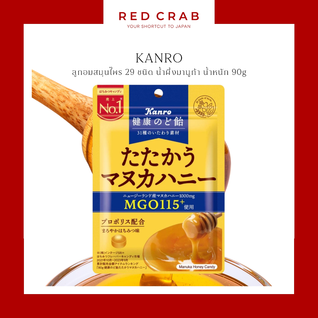 REDCRAB - KANRO ลูกอมสมุนไพร แก้เจ็บคอ น้ำผึ้งมานูก้า MGO115+ 80G/PACK
