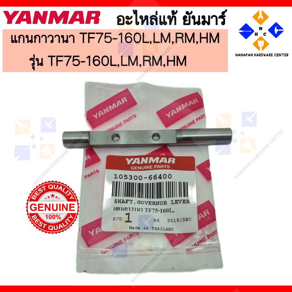 YANMAR แกนกาวานา ยันมาร์ TF160L,LM TF75-160L,LM<RM,HM,SHAFT,GOVERNOR LEVER (105300-66400)