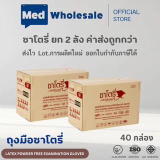 (ยกลัง 20 กล่อง) ถุงมือซาโตรี่ SATORY แบบไม่มีแป้ง กล่องน้ำตาล ผลิตจากยางธรรมชาติ ออกใบกำกับได้