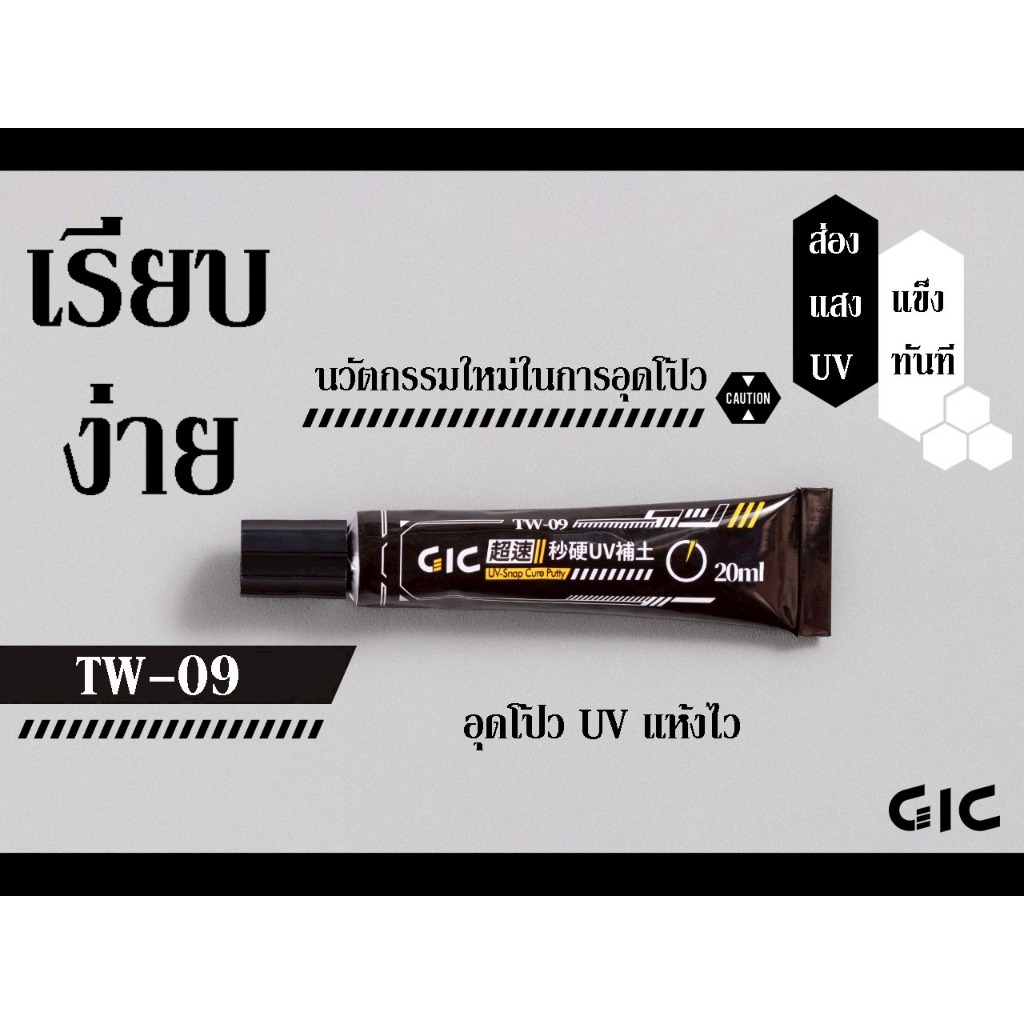 GiC TW-09 อุดโบ๊วUVแบบแห้งไว