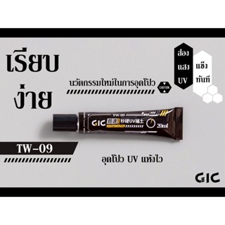 GiC TW-09 อุดโบ๊วUVแบบแห้งไว