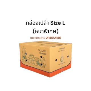 กล่องผลไม้ ไซส์ L หนาพิเศษ (จำนวน 5 ใบ)