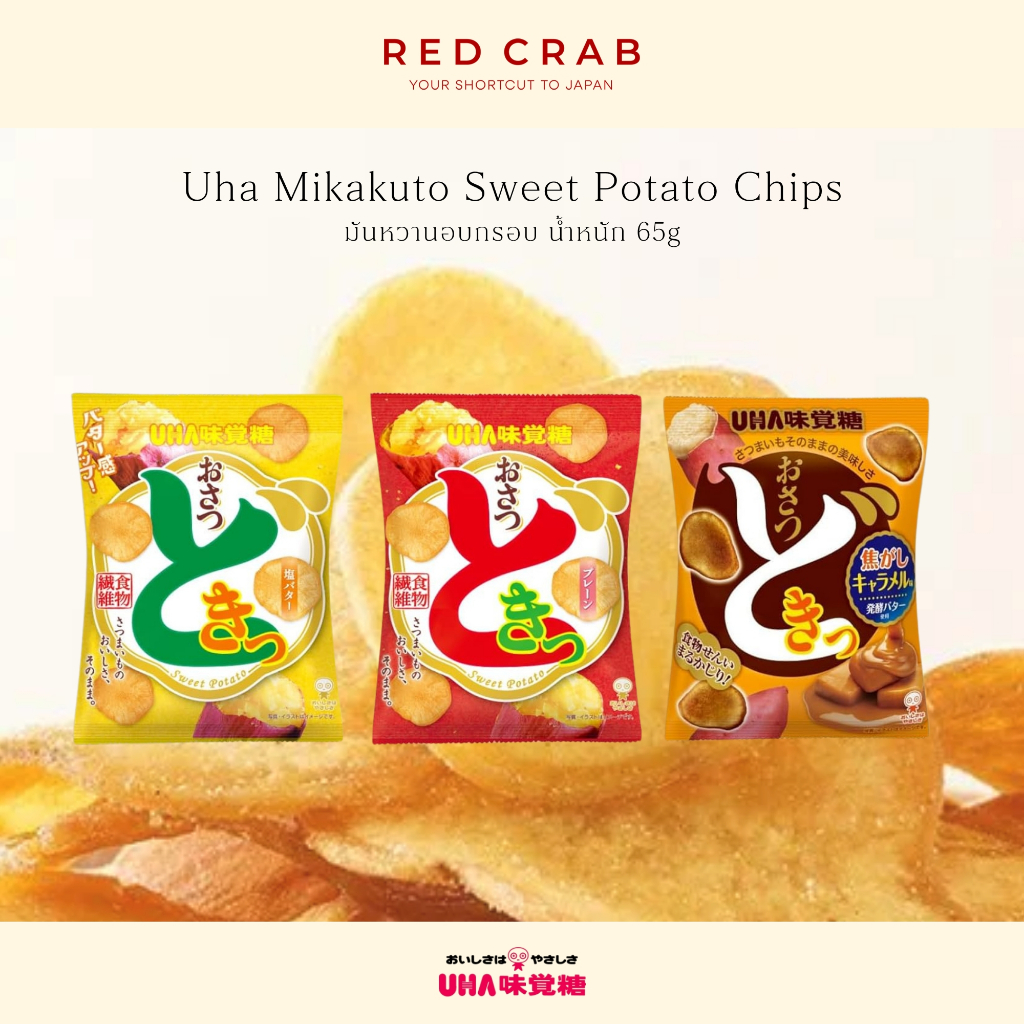 REDCRAB - UHA MIKAKUTO SWEET POTATO CHIPS มันหวานญี่ปุ่นอบกรอบ ขนมญี่ปุ่น พร้อมส่ง 65G/PACK