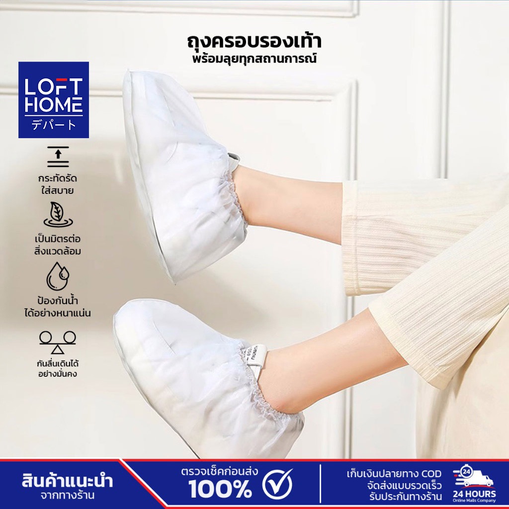 LOFTHOME ถุงครอบรองเท้า สำหรับใช้ในหน้าฝน กันน้ำ พื้นหนา กันลื่น พร้อมลุยทุกสถานการณ์