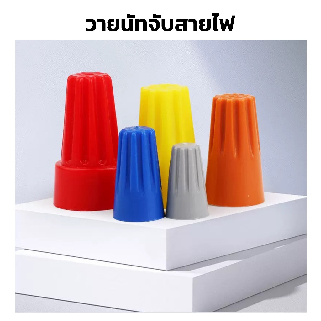 ถูกสุด วายนัท วายนัทจับสายไฟ วายนัทต่อสายไฟ Wire Nut connectors 100ชิ้น Wire Nut