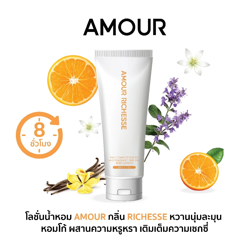 โลชั่นน้ำหอมทาผิว กลิ่นริชเชส หอมนุ่มละมุน หอมโก้หรูหรา เย้ายวน ขนาด 200g Amour Richesse Body Pertume Lotion