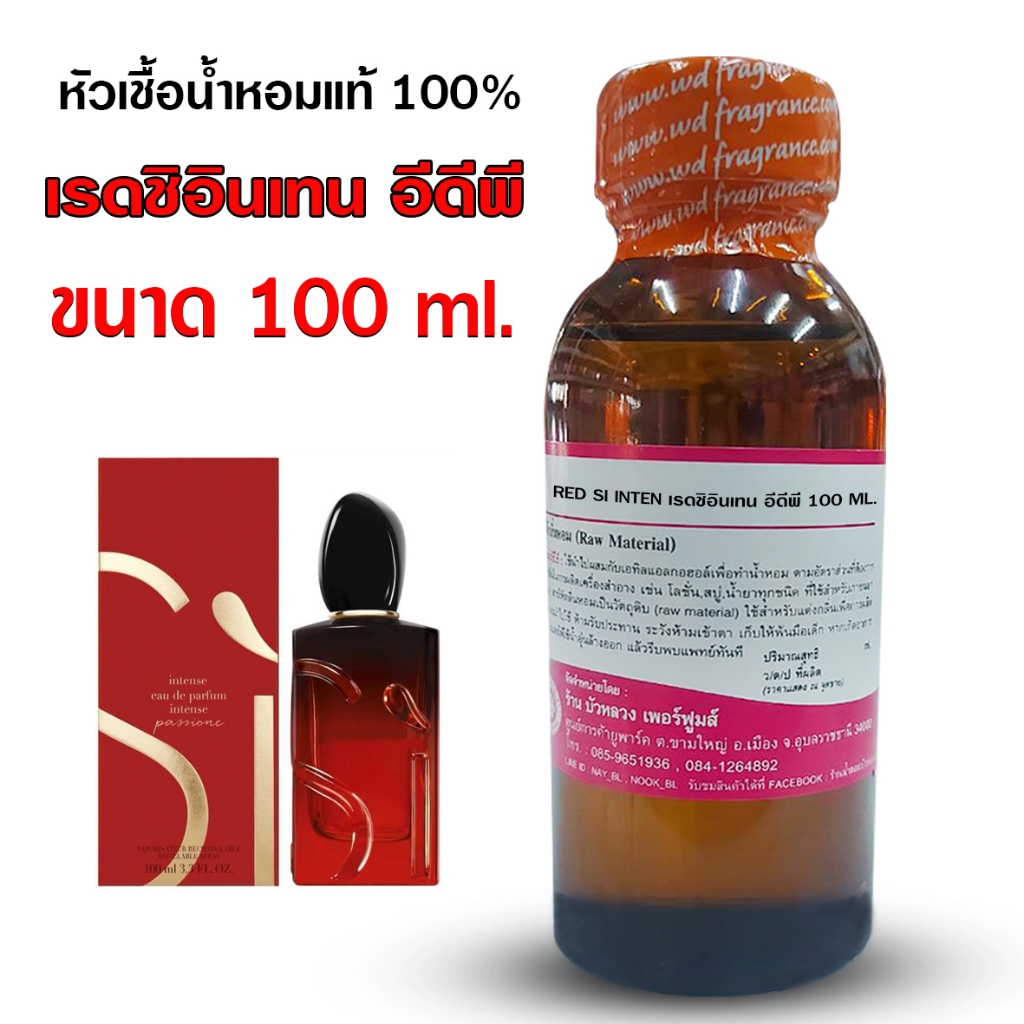 หัวเชื้อน้ำหอม 100% กลิ่น เรดชิอินเทน อีดีพี 100ml. 250 ml หัวน้ำหอม หัวน้ำหอมเกรด A กลิ่นหอม ดูหรูหรา มีระดับ เพอร์เฟค