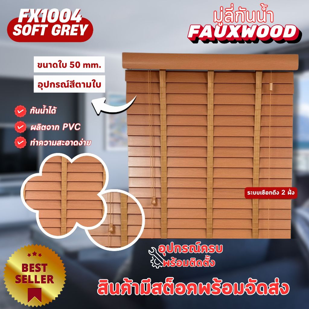 มู่ลี่กันน้ำ มู่ลี่ PVC Faux Wood - FX1004 Oak Color สีไม้โอ้ค ลายไม้ ขนาดใบ 50mm.