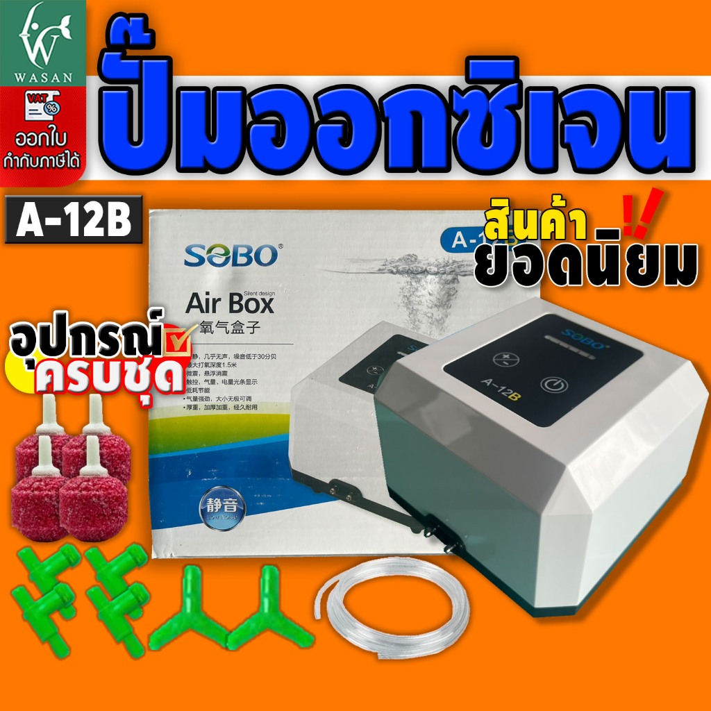 ปั๊มออกซิเจน SOBO A-12B ปั๊มลมเสียงเงียบ  รุ่นใหม่ล่าสุดของ Sobo