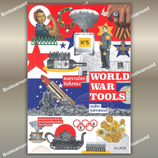 หนังสือ WORLD WAR TOOLS สงครามโลกในสิ่งของ ผู้เขียน: มนสิชา รุ่งชวาลนนท์ : SALMON : BK03 : BK03set2