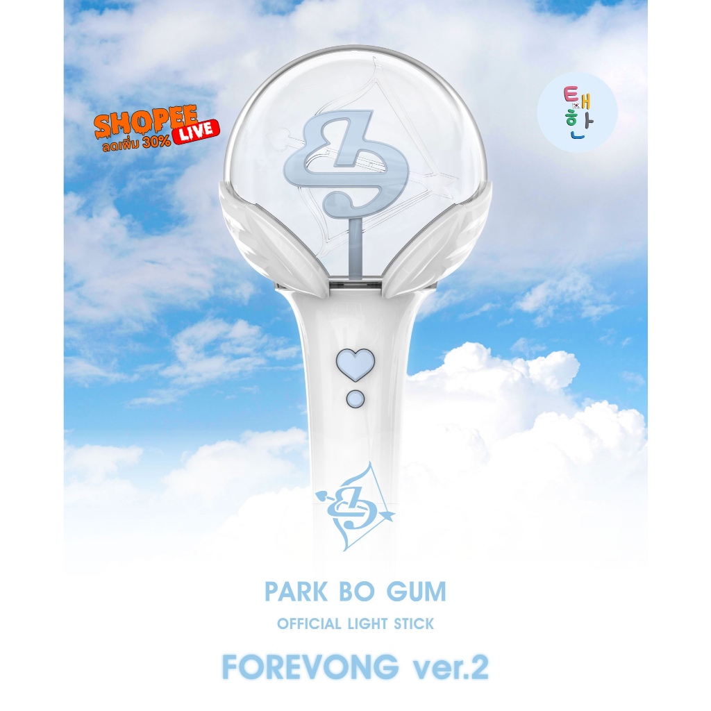 🔥ส่งด่วน ส่งทันที🔥 [PARK BOGUM] แท่งไฟ Park Bo-gum Porebong ver.2 (แท่งไฟโบกอม)