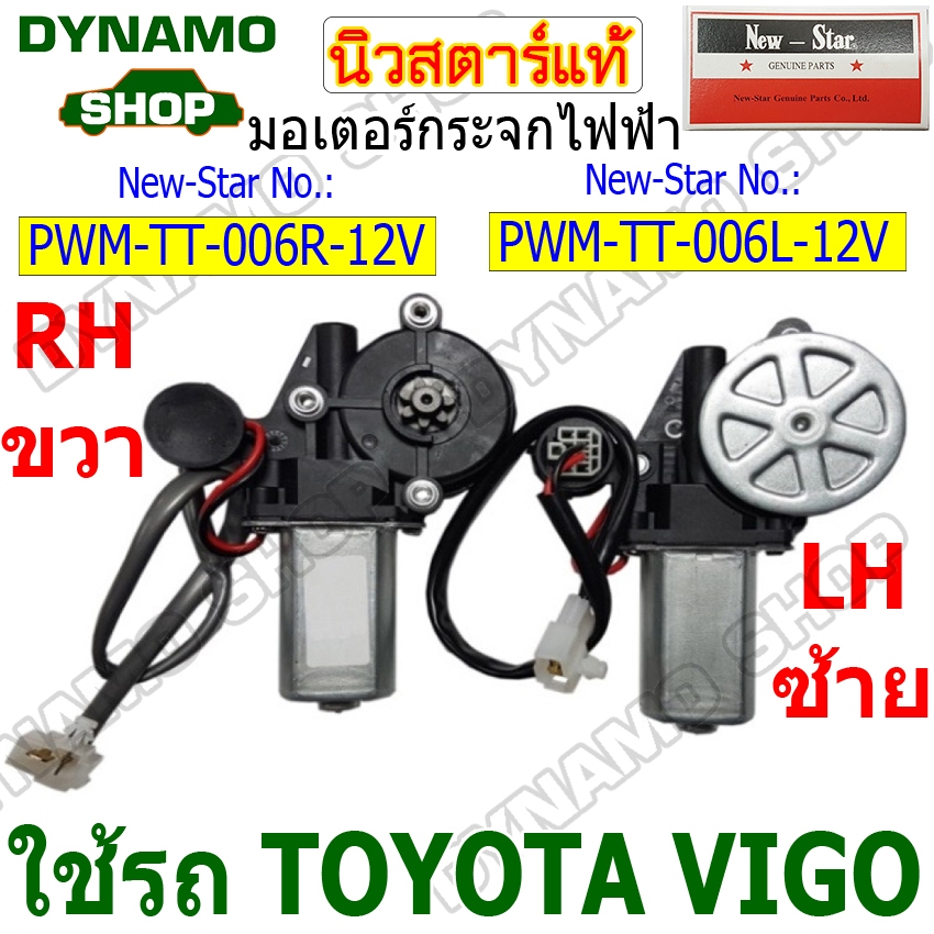 มอเตอร์กระจกไฟฟ้า มอเตอร์ยกกระจกไฟฟ้า 12V ใช้รถ TOYOTA VIGO ยี่ห้อนิวสตาร์