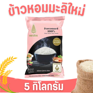 NP (5 กิโลกรัม) ข้าวตราฉัตร มีให้เลือกหลายสูตร ข้าวหอมมะลิ 100% ข้าวเสาไห้ ข้าวอุบล ข้าวหอมผสม ข้าวหอมมะลิ