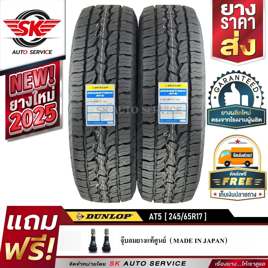 DUNLOP ยางรถยนต์ รุ่น GRANDTREK AT5 245/65R17 (ล้อขอบ17) 2 เส้น (ใหม่กริ๊ปปี 2025)