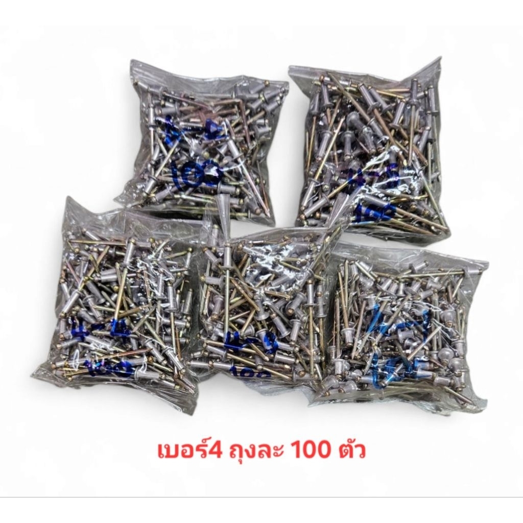 T.P. BRIND RIVETS ตะปูยิง เบอร์4 *ถุงละ100ตัว* ราคาต่อ1ถุง รีเวทเบอร์4 ตะปูยิงเบอร์4