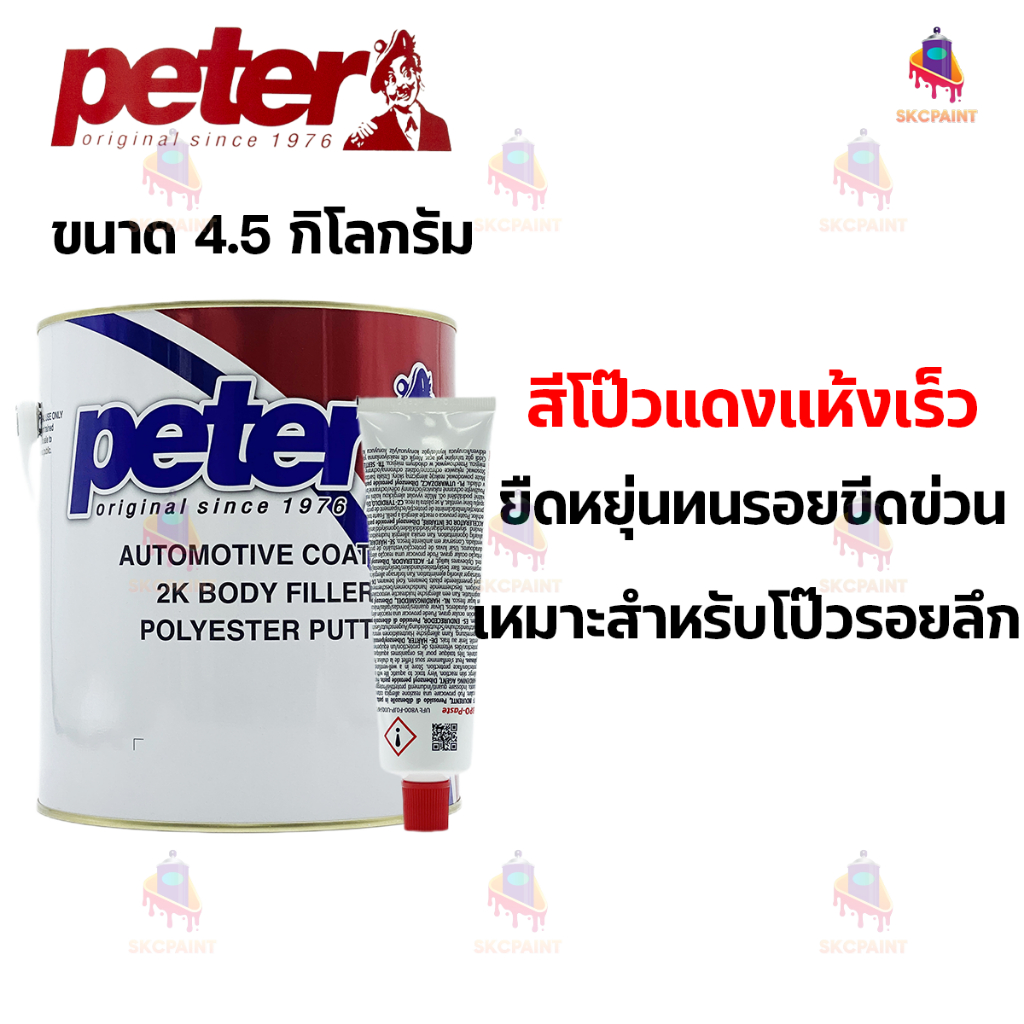 สีโป๊วแดงแห้งเร็ว Peter 2K Body Filler ขนาด 4.5 กิโลกรัม