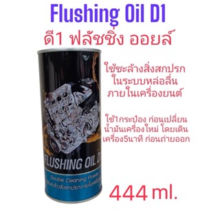 Flushing Oil D1 ฟลัชชิ่งออยล์DSO น้ำมันขะล้างสิ่งสกปรก สำหรั…
