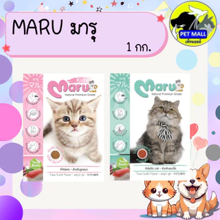 อาหารแมว มารุ สำหรับลูกแมว และ แมวโต ขนาด 1 กก.