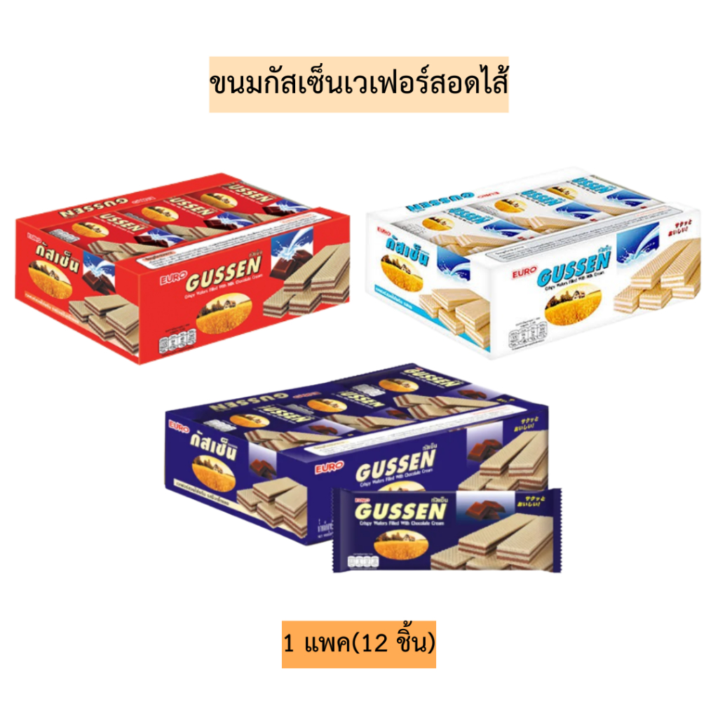 ขนมกัสเซ็นเวเฟอร์สอดไส้💛 1แพค12ชิ้น มี3รสชาติ