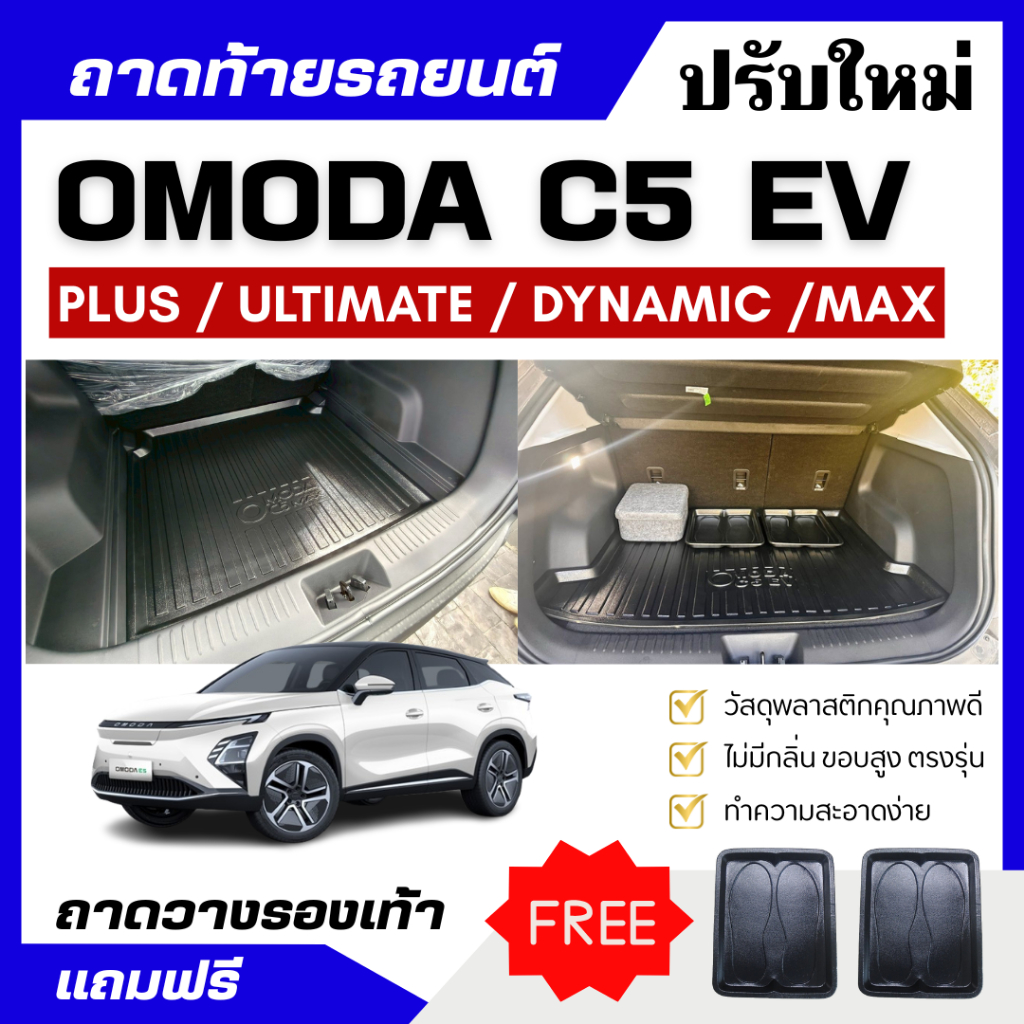 ถาดท้ายรถยนต์ OMODA C5 ถาดพลาสติกสีดำ OMODA C5 EV เข้ารูปตรงรุ่น ไม่มีกลิ่น omoda c5
