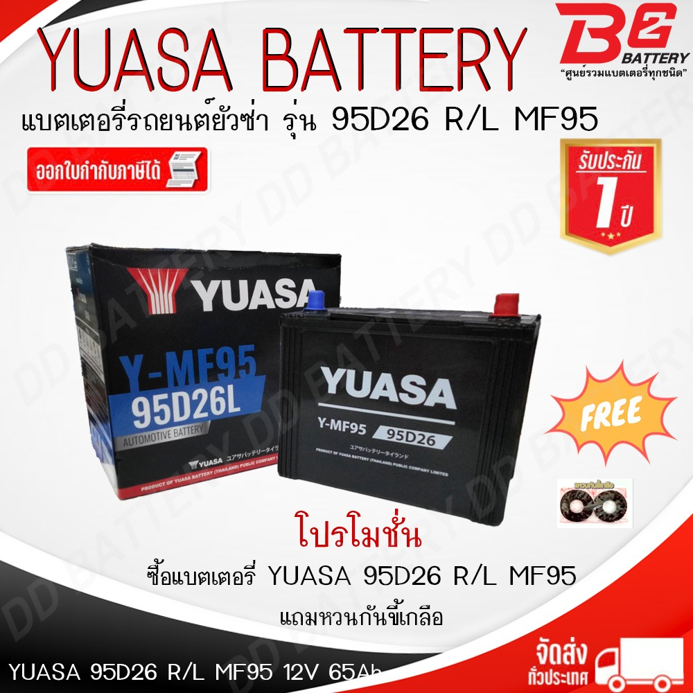 YUASA Y-MF95 R/L 95D26R/L  แบตรถยนต์ แบบกึ่งแห้ง พร้อมใช้ 12V 75Ah