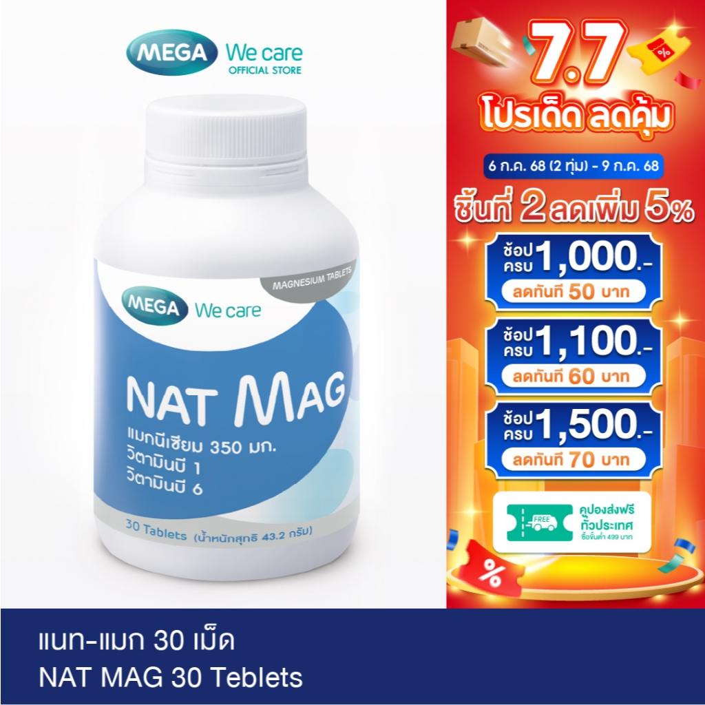 MEGA We care เมก้าวีแคร์ NAT MAG (30 's ) แนท-แมก 30 เม็ด (NM030M)