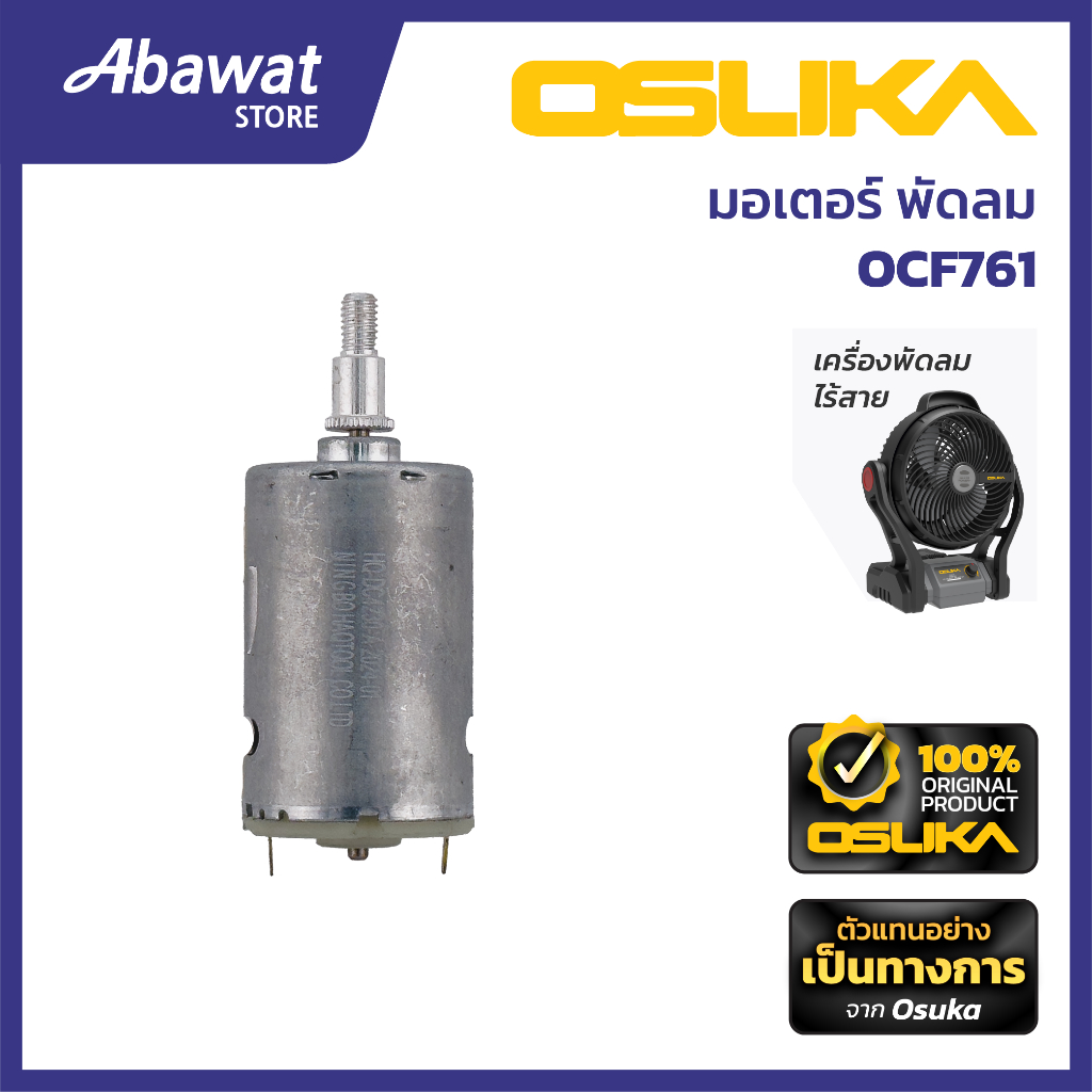OSUKA    มอเตอร์ สำหรับเครื่องพัดลมไร้สาย  (OCF761-P003)