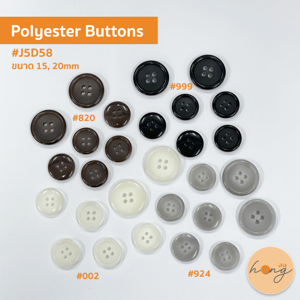 ☑️กระดุม Poly 4 รู ขนาด 15, 20 mm #J5D58