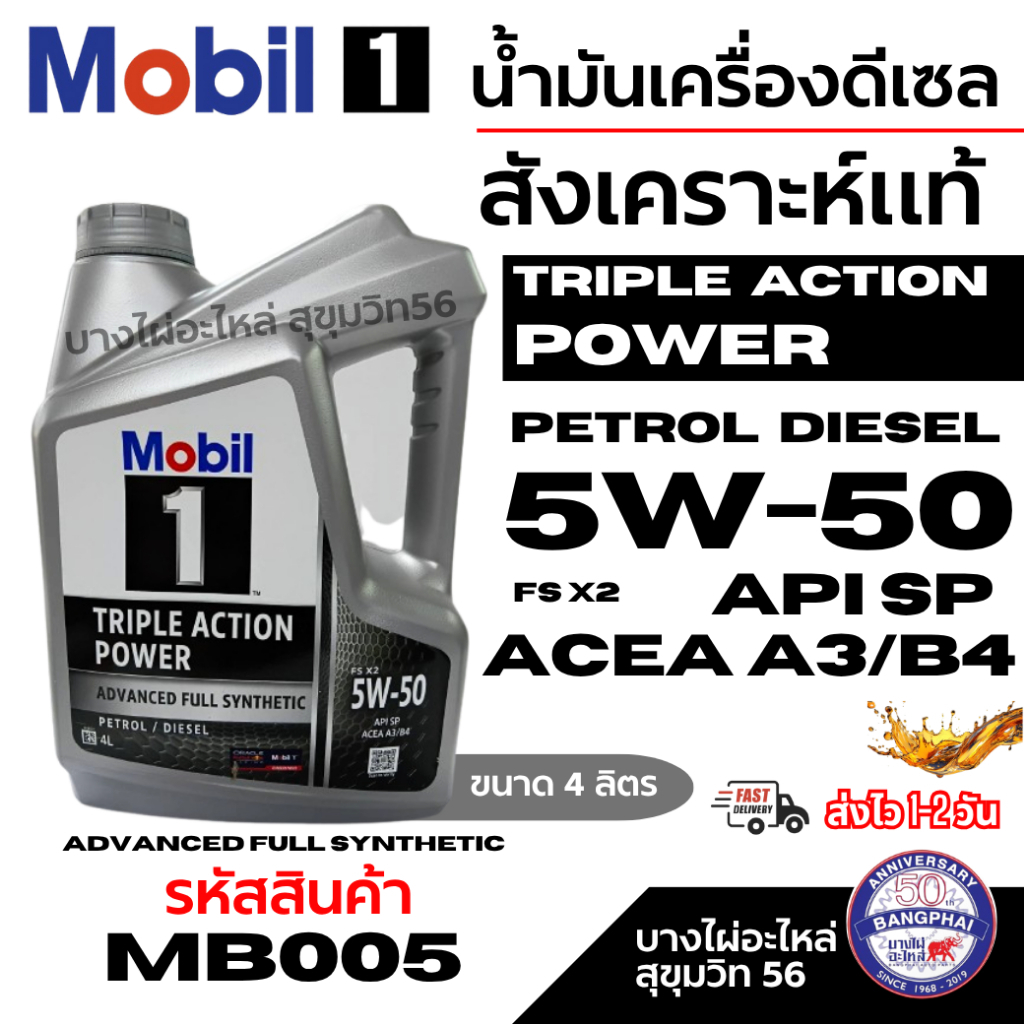 Mobil 1 น้ำมันเครื่องดีเซล สังเคราะห์แท้ 5W-50 Triple Action Power Petrol Diesel 5ลิตร รหัส MB005
