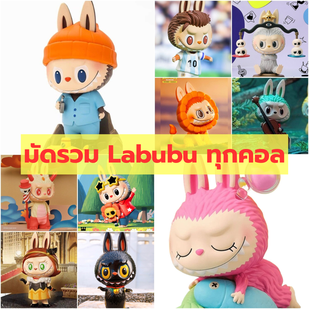 🌻🌻รวม(ตัวแยก) Labubu 🌻🌻งานแท้💯 ของขวัญ กล่องสุ่ม โมเดล ของเล่น ลาบูบู ลาบูบู้ blind box