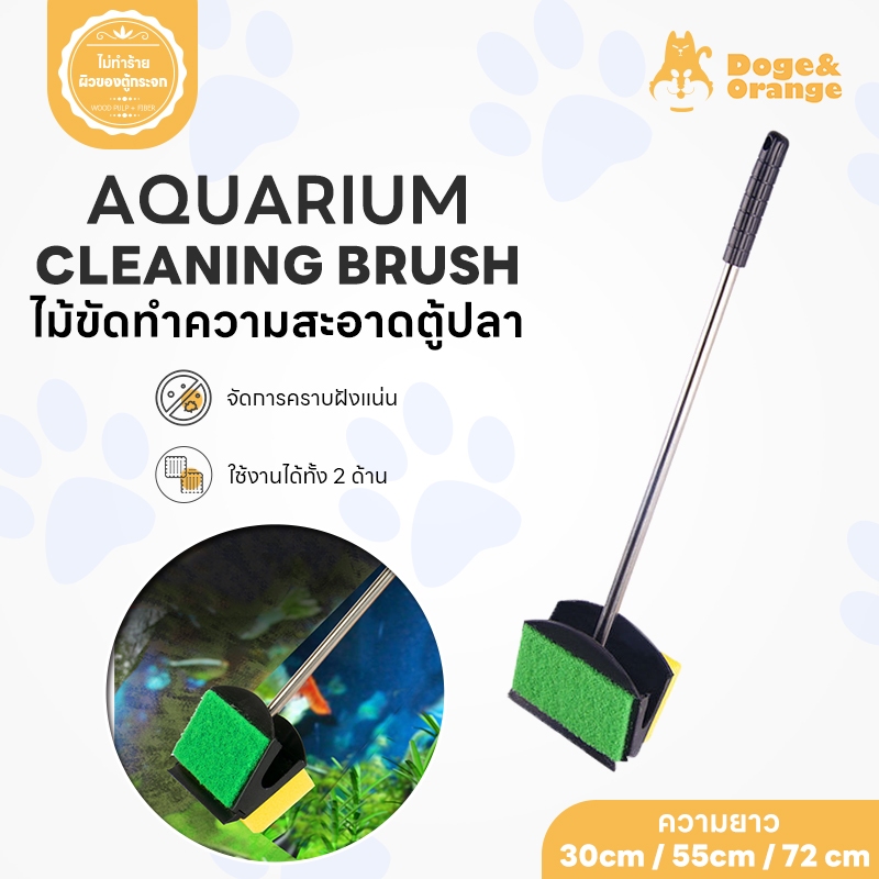 Doge&Orange พร้อมส่ง ไม้ขัดตู้ปลา แปรงทำความสะอาดตู้ปลา ใช้ได้ทั้ง 2 ด้าน ความยาว 30/55/72cm COD PU129