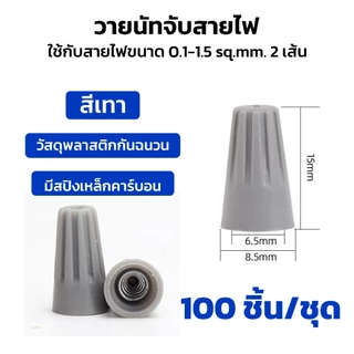 Wire Nut connectors วายนัท วายนัทจับสายไฟ วายนัทต่อสายไฟ100ชิ้น Wire Nut