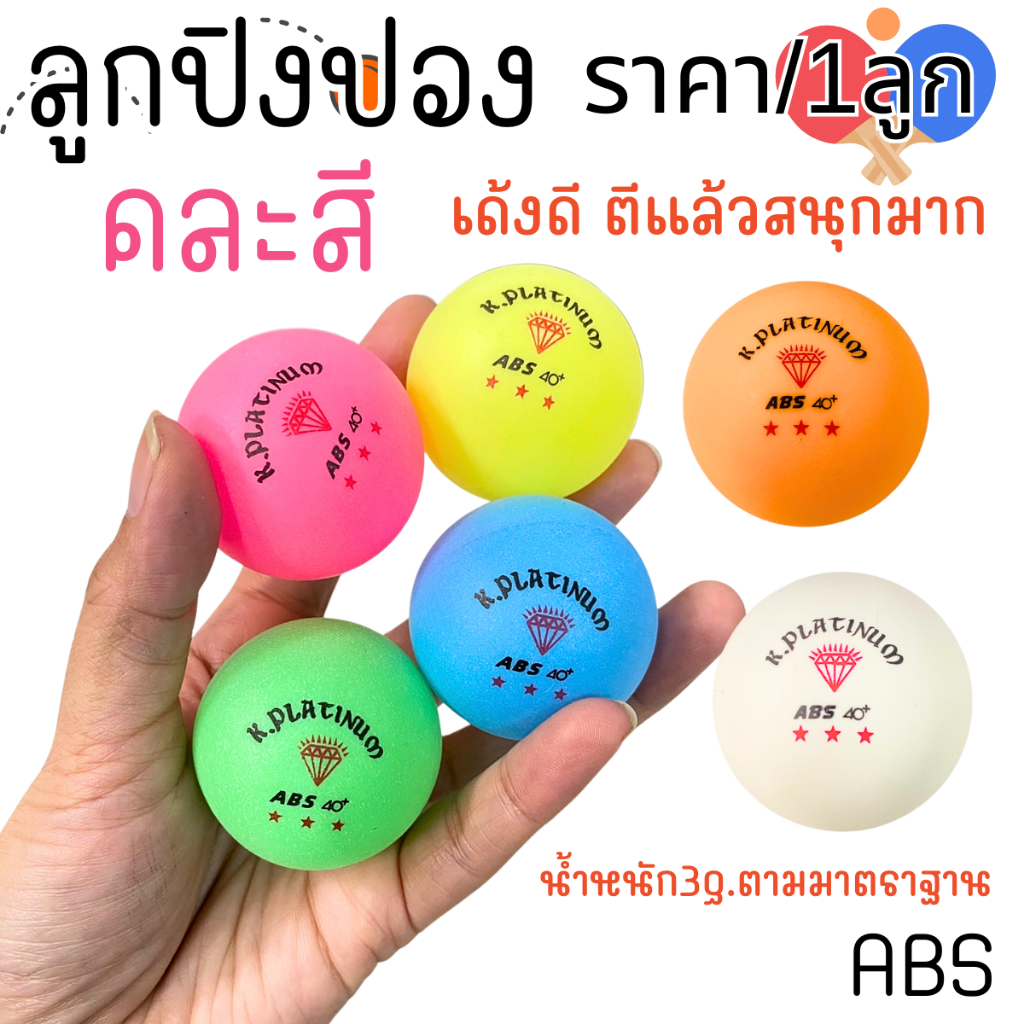K.Platinum ลูกปิงปอง ABS สีส้ม สีขาว คละสี สวยๆ เด้งดี ตีแล้วสนุกมาก ผิวเกลี้ยง กลม กีฬา เทนนิส ยี่ห้อ ตราเพชร ZXN