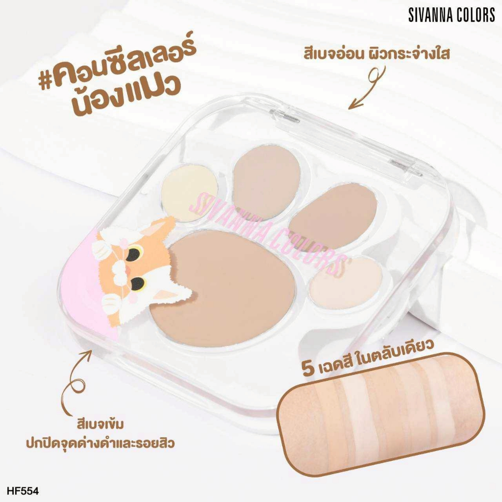HF554 Sivanna Colors Kitten Paw Concealer คิทเทิน พอ คอนซีลเลอร์ คอนซีลเลอร์ ซีเวนน่า(1ชิ้น)
