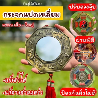 ☯️ กระจกแปดเหลี่ยม หยิ๋นหยาง🔥ผ่านพิธี🔥สิงห์คาบดาบ [ซินแสแนะนำ] แก้ประตูตรงกัน หยิ๋นหยาง / กระจก8เหลี่ยม กระจกแท้