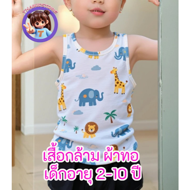 แพค 6 ตัว เสื้อกล้าม เด็ก 2-10 ปี คละลาย ในแพค เนื้อดี ผ้านิ่ม ลายเท่ห์ๆ ลายไม่เหมือนแต่ละล๊อตแน่นอน