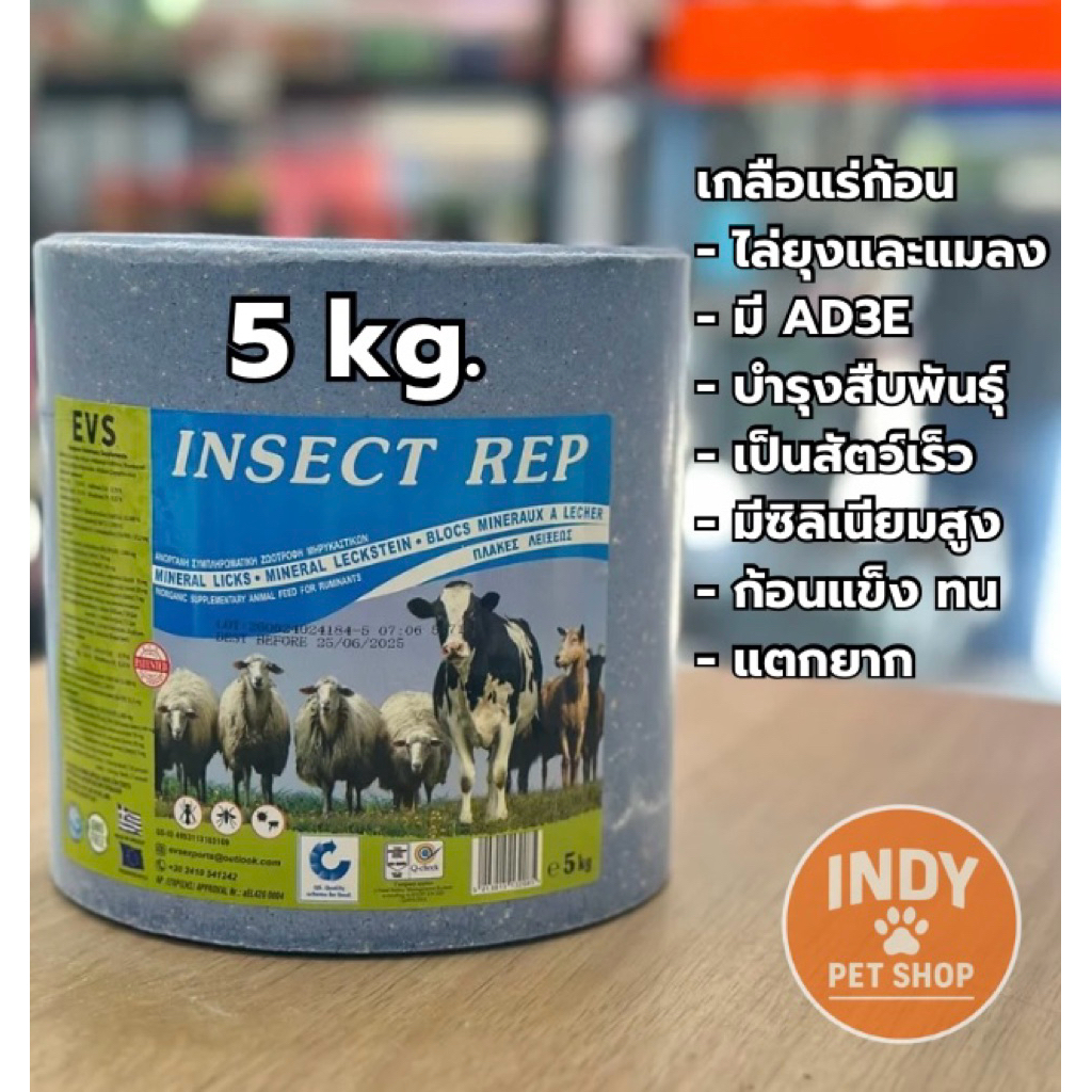 เกลือแร่ก้อนสำหรับวัวควาย EVS