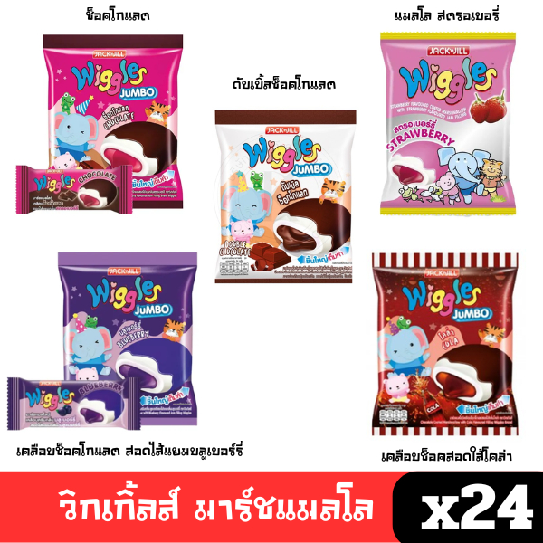 [พร้อมส่ง🚛]  วิกเกิ้ล Wiggles (5รส) มาร์ชเมลโล่สอดไส้และเคลือบช็อคโกแลต สตรอเบอรี วิกเกิ้ลส์มาร์สเมลโลว์ 24ซอง 108 กรัม🔔