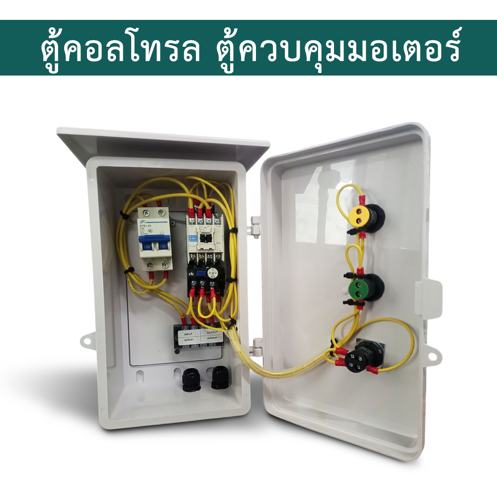 ตู้คอนโทรล ตู้ควบคุมมอเตอร์ ปั๊มน้ำ เปิด-ปิด (ON-OFF) 0.5HP/ 1HP/ 1.5HP/ 2HP/ 3HP/ 5HP 220V มีไฟแสดงสถานะกระแสPVC SL