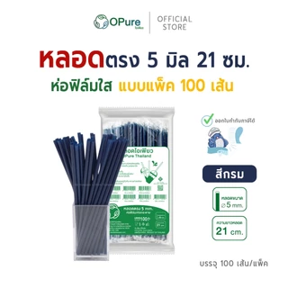 (100 เส้น) หลอดตรง ขนาด 5 มิล ยาว 21 ซม. *ห่อฟิล์มใส หลอดพลาสติก OPure หลากหลายสี (สินค้าขายแพ็ค)
