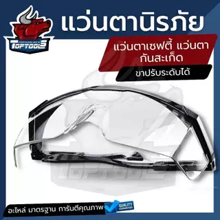 แว่นตานิรภัย กันลม กันฝุ่น กัน UV แว่นเซฟตี้ ป้องกันอันตรายจากดวงตา คละสี ดำ / น้ำเงิน