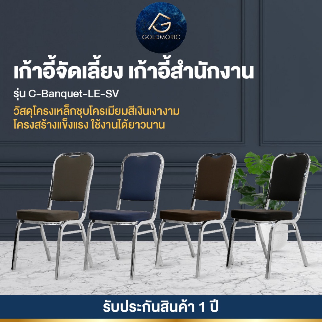 Goldmoric (พร้อมจัดส่ง) เก้าอี้จัดเลี้ยงเบาะหนัง โครงเหล็กชุบโครเมี่ยม พนักพิงใหญ่ เก้าอี้สัมนาเกรดพรีเมี่ยม