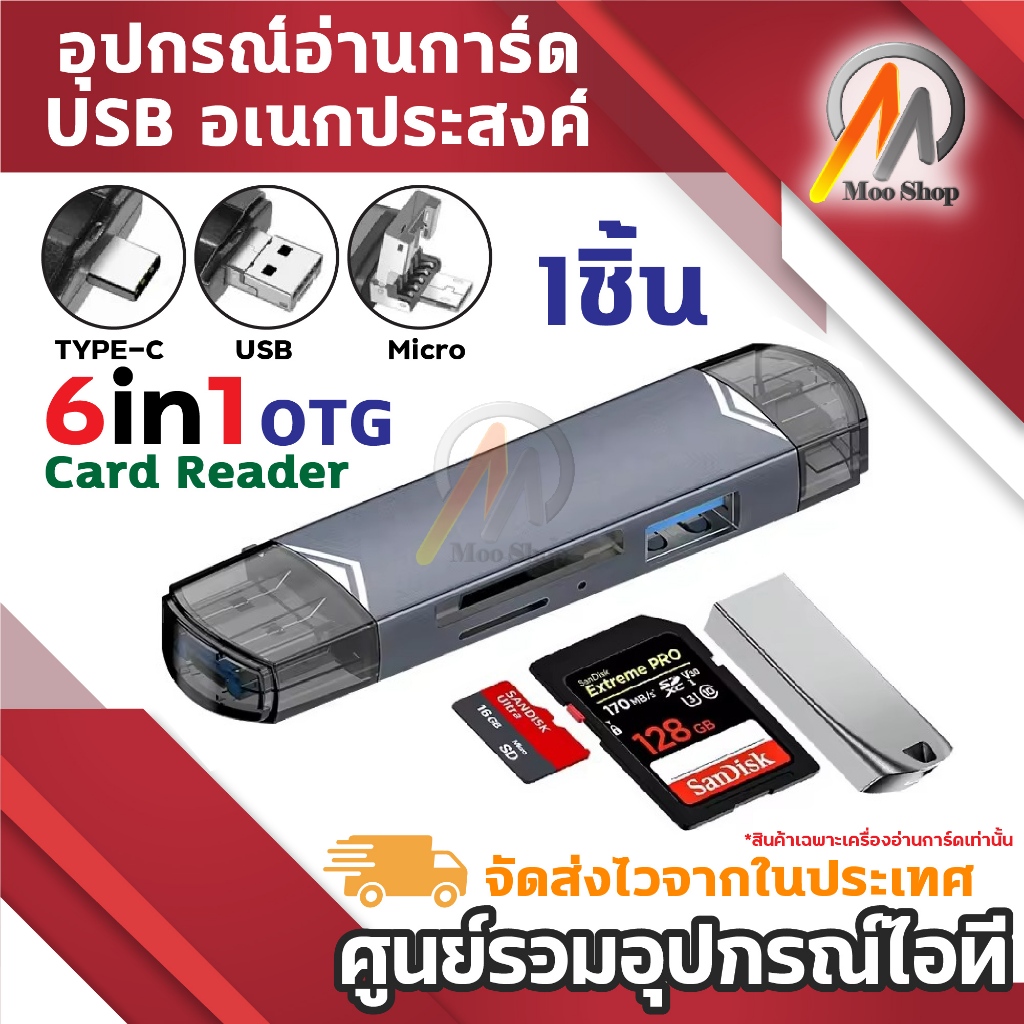 6 in 1 อะแดปเตอร์การ์ดรีดเดอร์ USB / Type-C / Micro Card Reader รองรับ SD Card/TF Card/USB (1ชิ้น)
