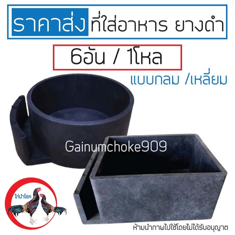 (ราคาส่ง6ชิ้น/1โหล)  ถ้วยยางให้อาหารไก่ / ทรงเหลี่ยม ทรงกลม_สำหรับไก่ชน.
