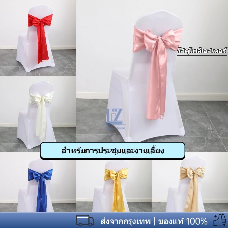 【พร้อมสต็อก|ส่งจากกทม】 เก้าอี้สีสดใส ผูกโบว์ด้านหลัง สําหรับโรงแรม งานแต่งงาน จัดเลี้ยง ริบบิ้นเก้าอี้ ล้างทําความสะอาดไ
