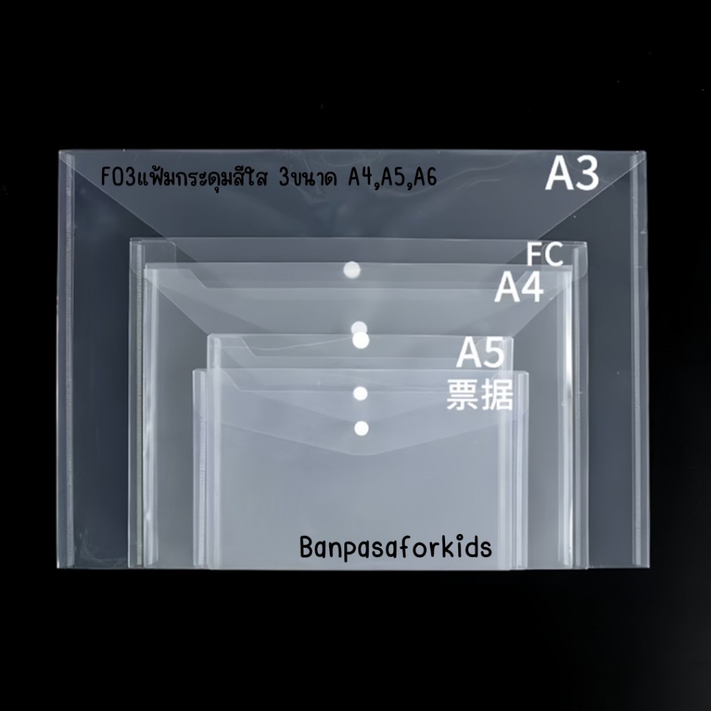 F03 เเฟ้มกระดุมสีใส 3 ขนาด A4,A5,A6 เเฟ้มใส่เอกสาร พลาสติก คุณภาพดีสำหรับใส่เอกสาร